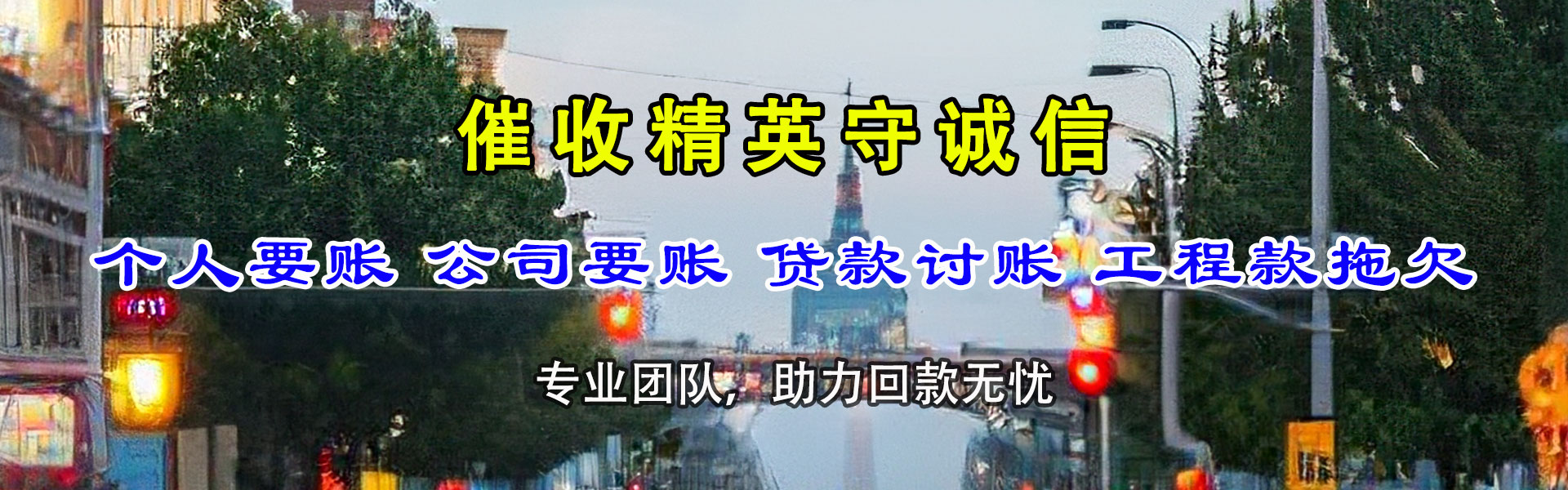 三元腾速达讨债公司